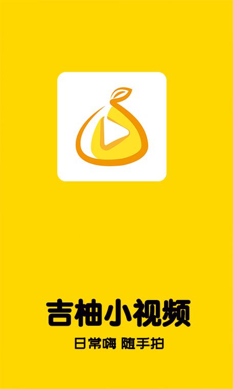 吉柚小视频正式版游戏截图