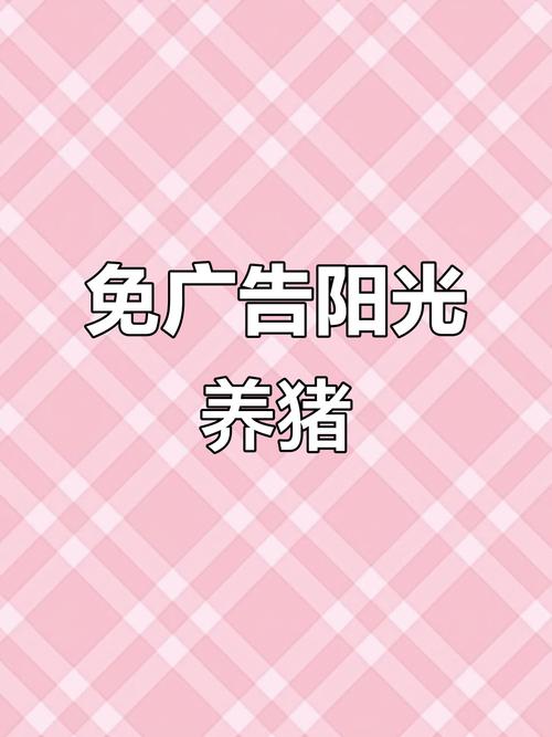 阳光养猪场官网游戏截图