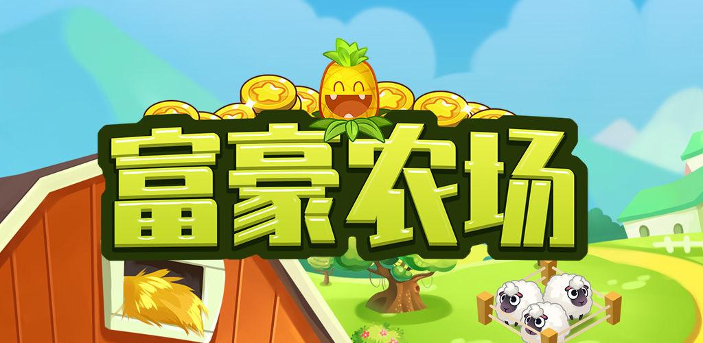 富豪农场赚钱官方版游戏截图