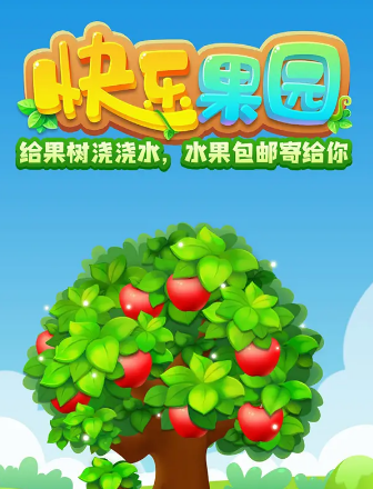 快乐果园福利版打
