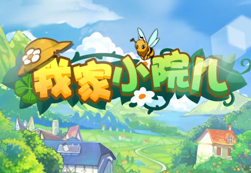 我家小院儿红包版