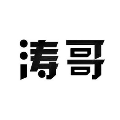 涛哥软件库破解版
