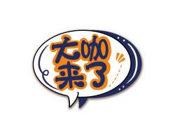 大咖来了红包版v1.0游戏截图