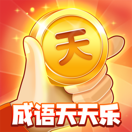 成语天天乐红包极速版游戏截图