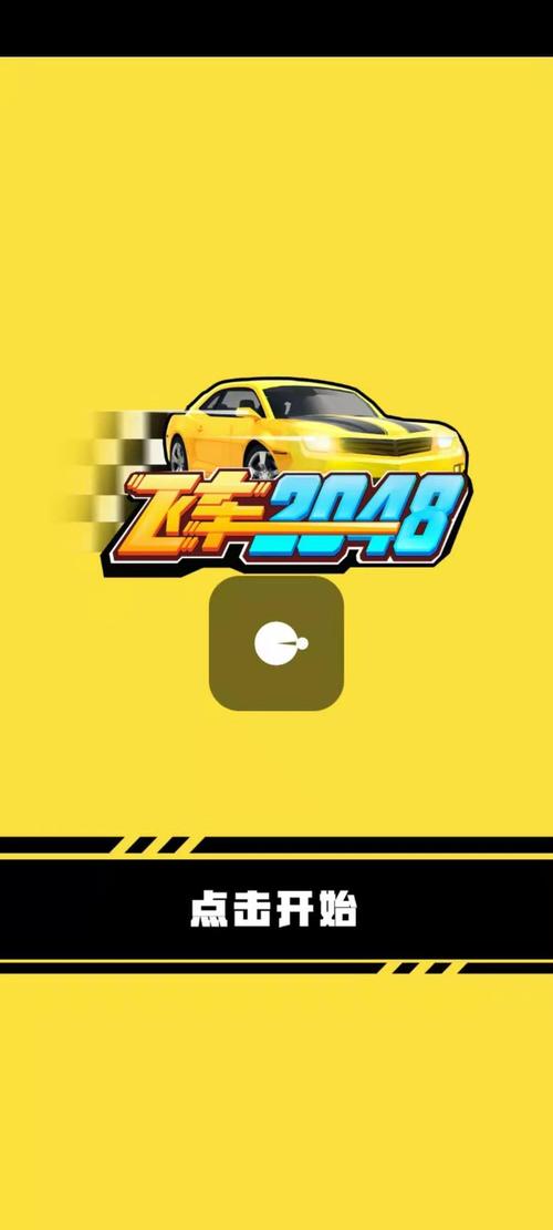 飞车2048红包版图标