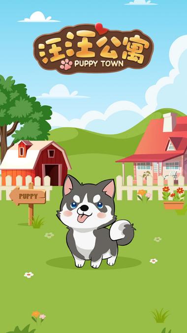 汪汪公寓红包版游戏截图