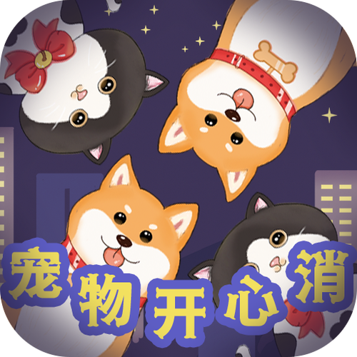 宠物开心消最新红包版v1.0.2图标