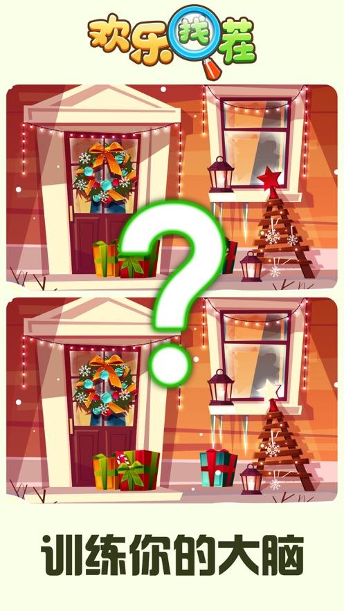 欢乐找茬红包版(赚钱版)