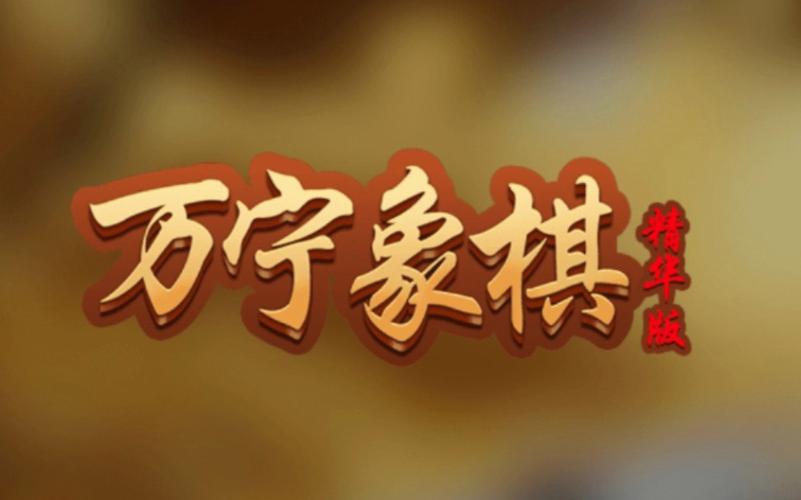 万宁象棋最新版游戏截图