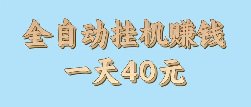 我赚全自动挂机软件游戏截图