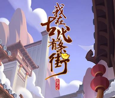 我在古代有条街游戏截图