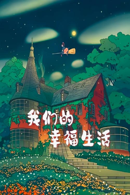 我的幸福生活2游戏截图