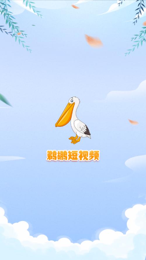 鹈鹕短视频app游戏截图