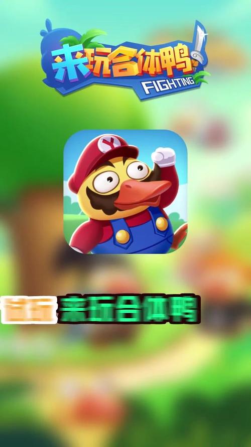 来玩合体鸭正版