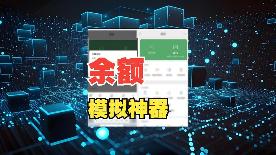 余额软件模拟器游戏截图