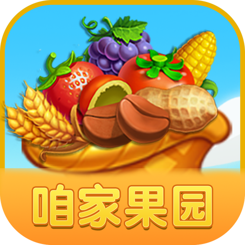 咱家果园官方正版领红包游戏截图