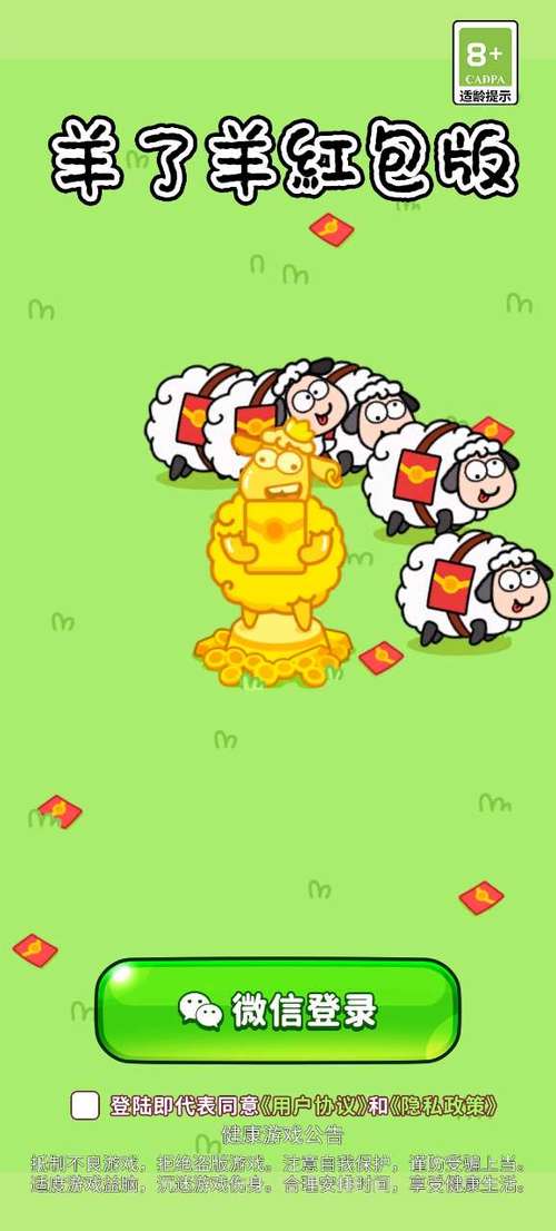 羊羊要秃了红包版