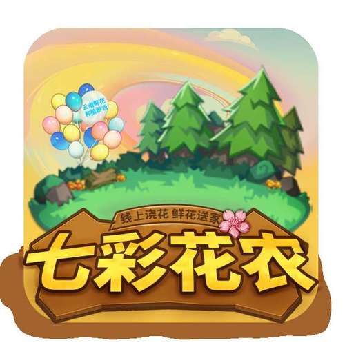 七彩花农种树赚钱游戏截图