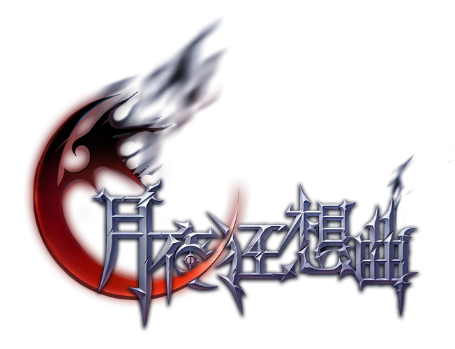 月夜狂想曲恶魔城游戏截图