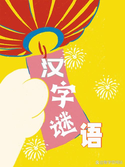 谜语之地游戏截图