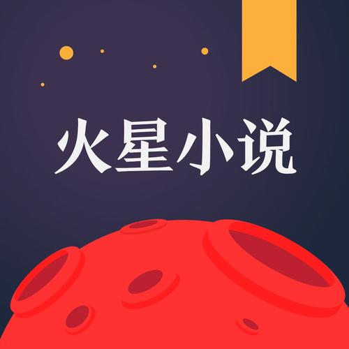火星小说官网手机游戏截图