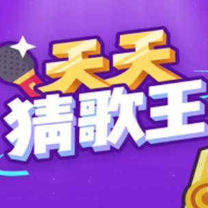 天天猜歌提现版游戏截图