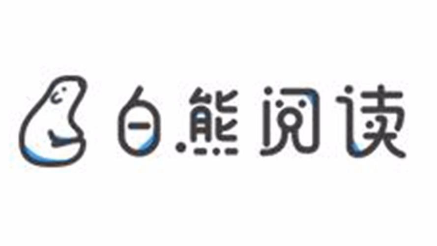 白熊阅读ios版游戏截图