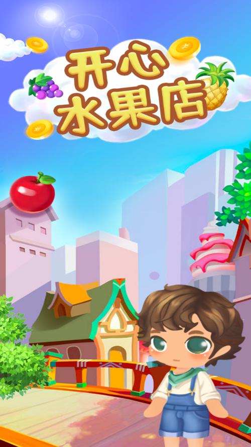 开心水果店领红包游戏截图