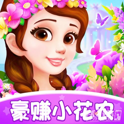 豪赚小花农正版游戏截图