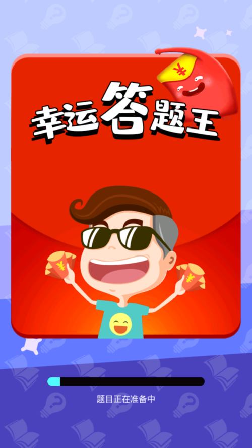 幸运答题王领红包