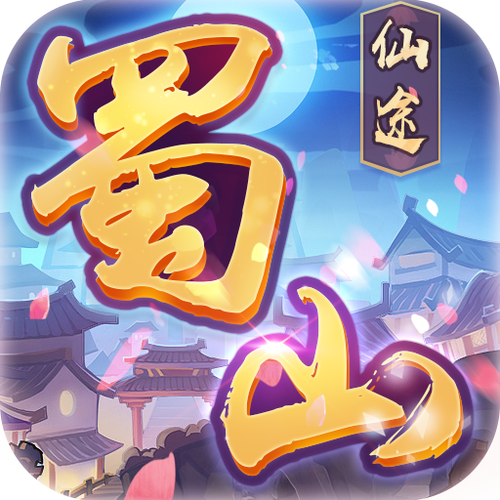 蜀山仙途赚钱版游戏截图