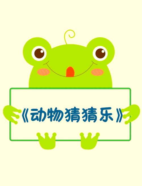 动物猜猜乐4游戏截图