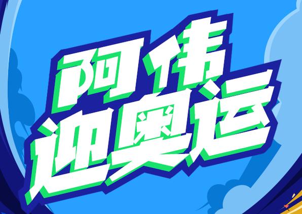 阿伟迎奥运红包正游戏截图