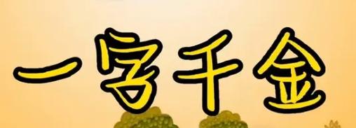 一字千金成语接龙游戏截图