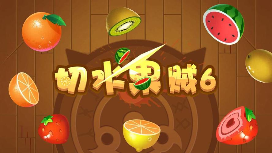 我水果切得贼溜游戏截图
