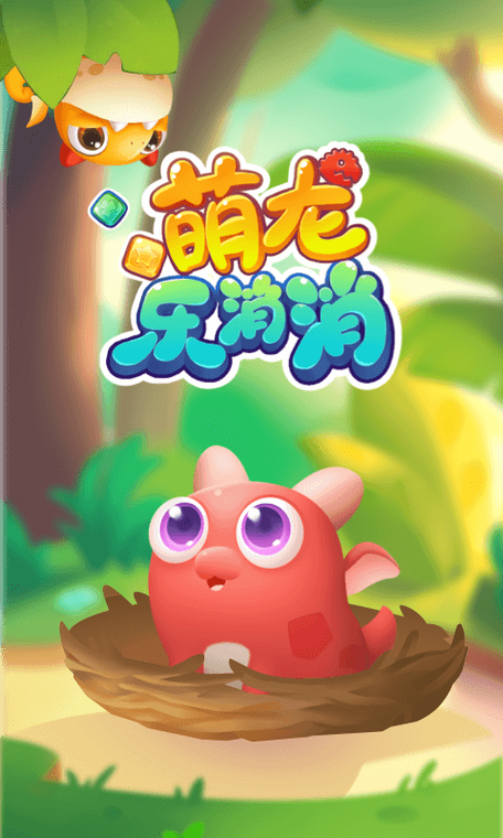 萌龙乐消消下载