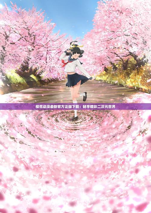 樱花动漫正版