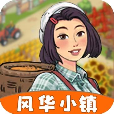 风华小镇游戏截图