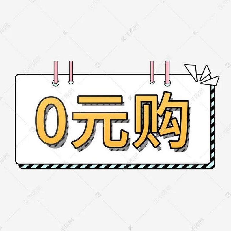 零元抢购游戏截图