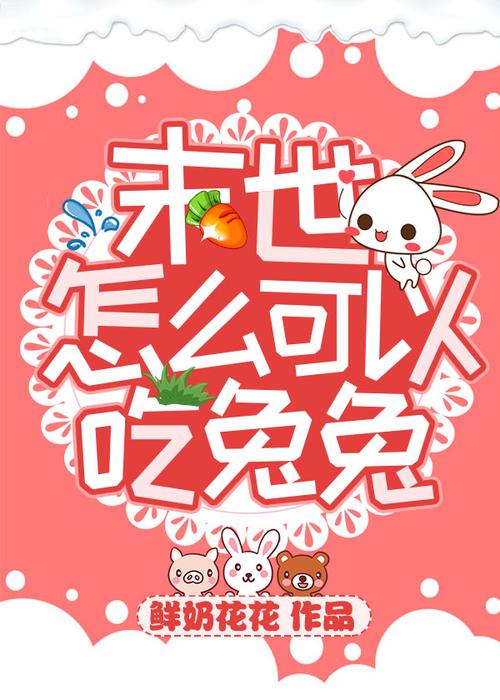 怎么可以吃兔兔游戏截图