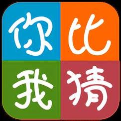 你比我猜2020游戏截图