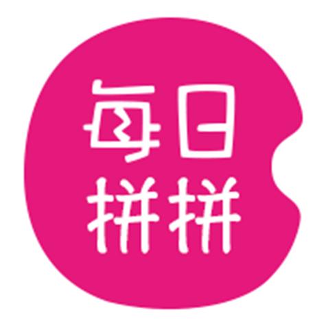 每日拼