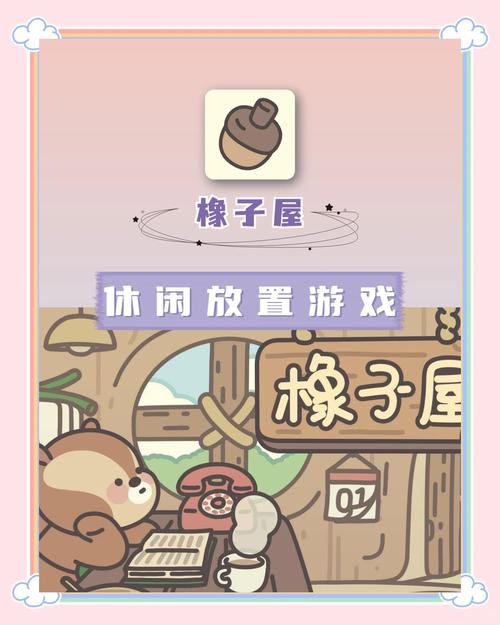 橡子屋游戏测试版游戏截图