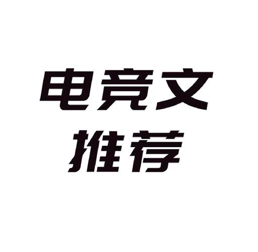 电竞小说免费阅读游戏截图