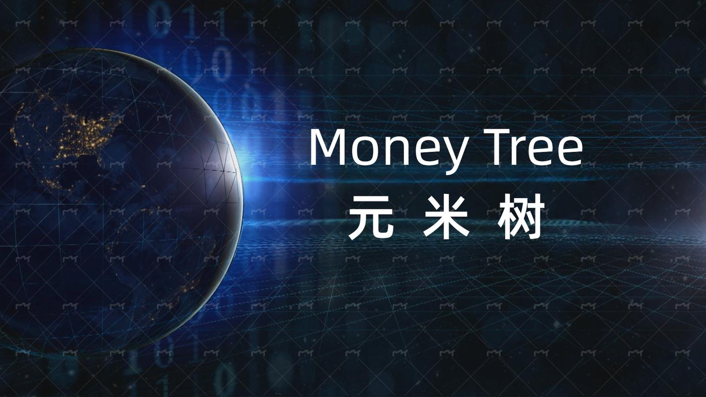 元树米赚钱