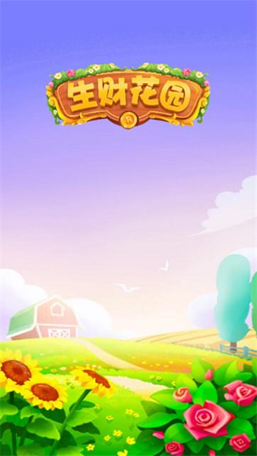 生财花园官方版