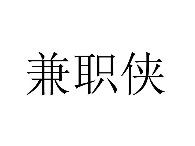 兼职侠app游戏截图