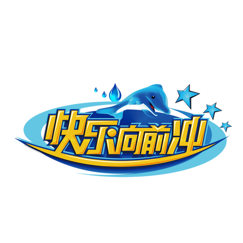 快乐向前冲游戏截图