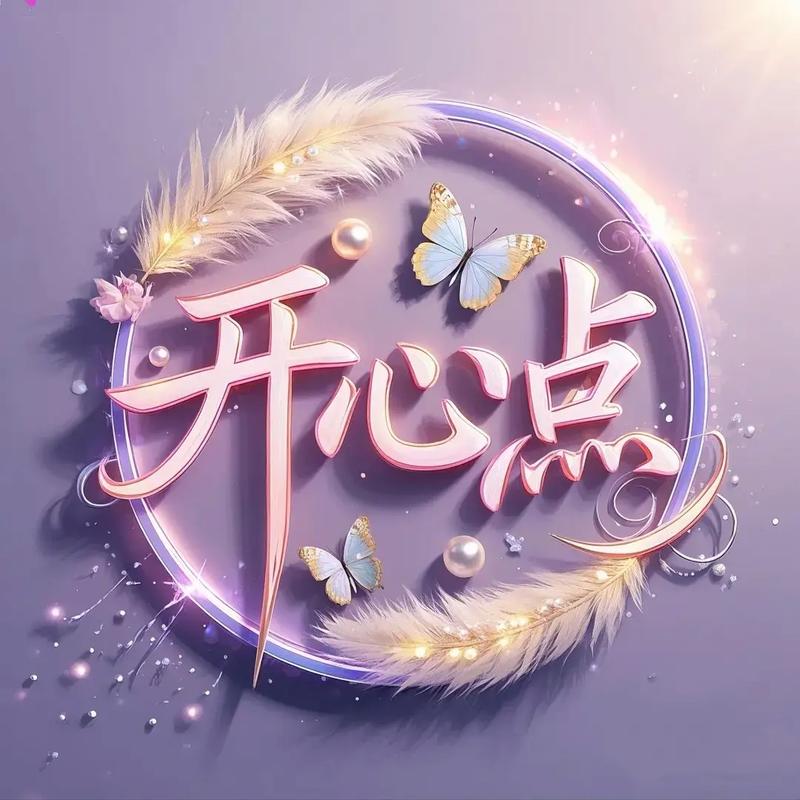 2020年开心点图标