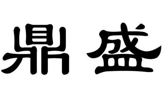 鼎盛赚钱app游戏截图
